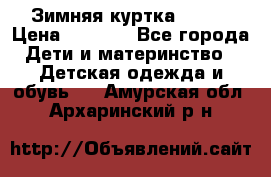 Зимняя куртка kerry › Цена ­ 3 500 - Все города Дети и материнство » Детская одежда и обувь   . Амурская обл.,Архаринский р-н